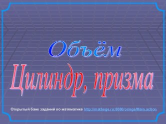 Объём. Цилиндр, призма