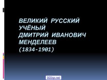 Менделеев Дмитрий Иванович