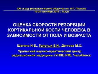 Оценка скорости резорбции кортикальной кости человека в зависимости от пола и возраста