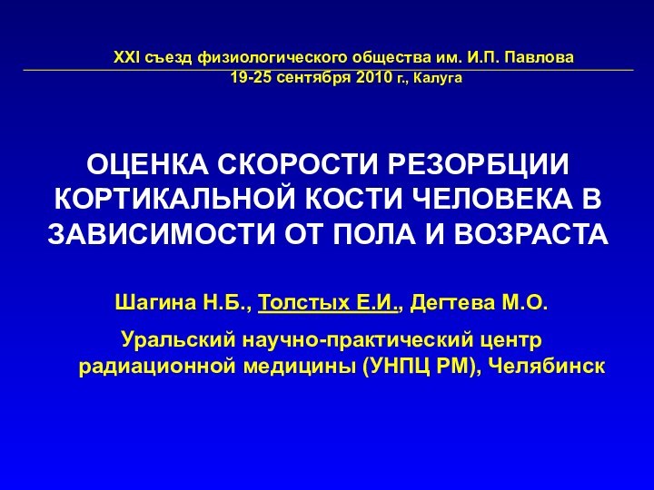 ОЦЕНКА СКОРОСТИ РЕЗОРБЦИИ КОРТИКАЛЬНОЙ КОСТИ ЧЕЛОВЕКА В ЗАВИСИМОСТИ ОТ ПОЛА И ВОЗРАСТА