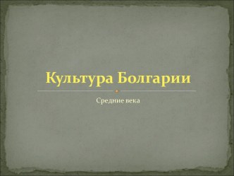 Культура Болгарии Средние века