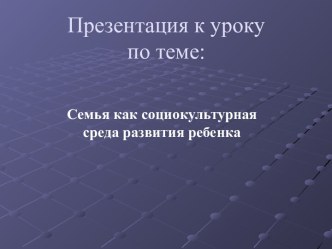 Семья как социокультурная среда