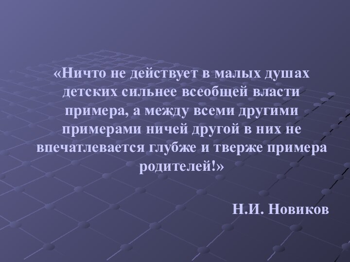 «Ничто не действует в малых душах детских сильнее всеобщей власти примера, а