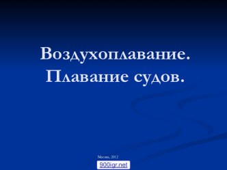 Плавание судов, воздухоплавание