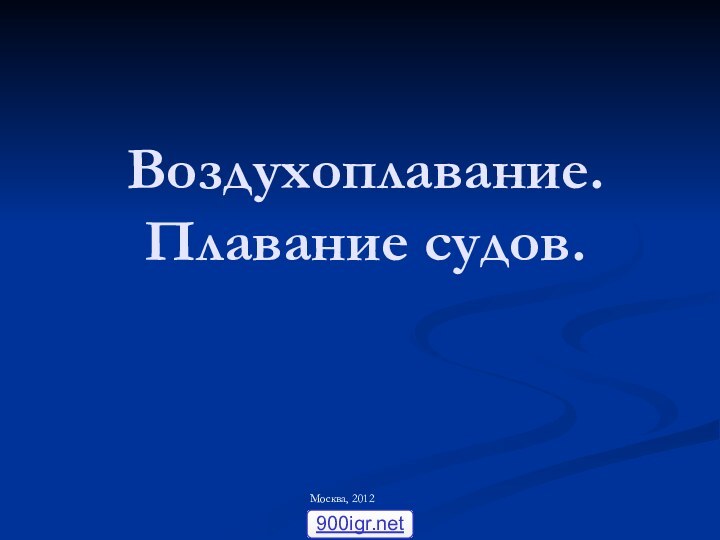 Воздухоплавание. Плавание судов.Москва, 2012