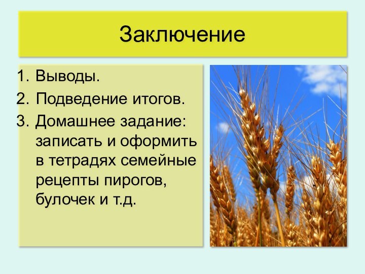 ЗаключениеВыводы.Подведение итогов.Домашнее задание: записать и оформить в тетрадях семейные рецепты пирогов, булочек и т.д.