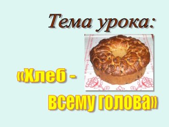 Хлеб – всему голова!