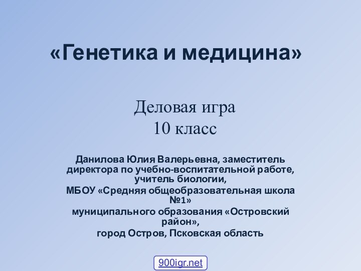 «Генетика и медицина» Данилова Юлия Валерьевна, заместитель директора по учебно-воспитательной работе, учитель