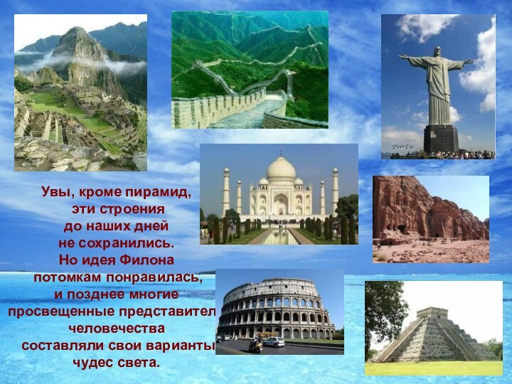 Увы, кроме пирамид, эти строения до наших дней не сохранились. Но идея