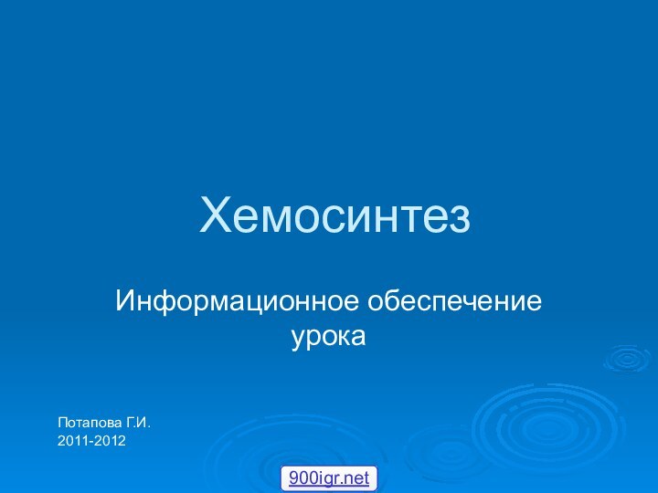 ХемосинтезИнформационное обеспечение урокаПотапова Г.И.2011-2012