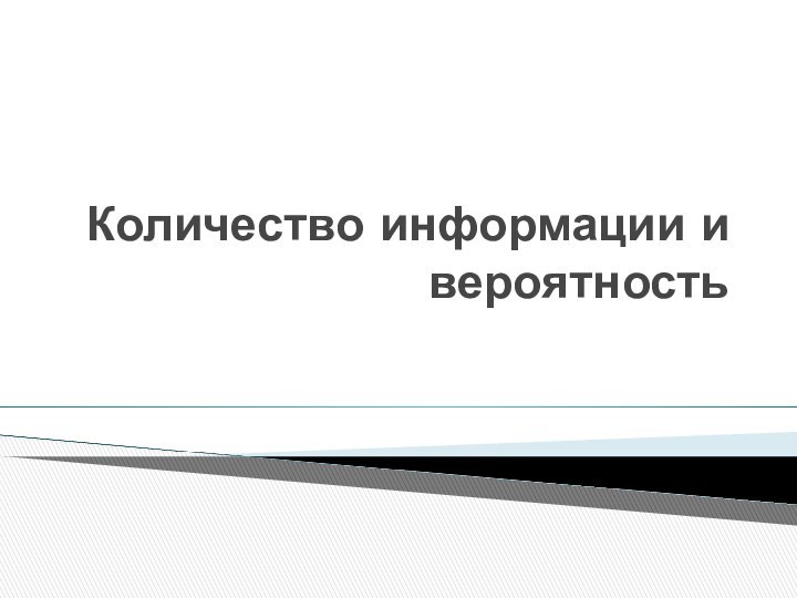 Количество информации и вероятность