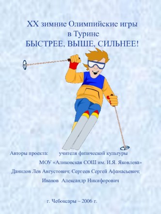 XX зимние Олимпийские игры в Турине