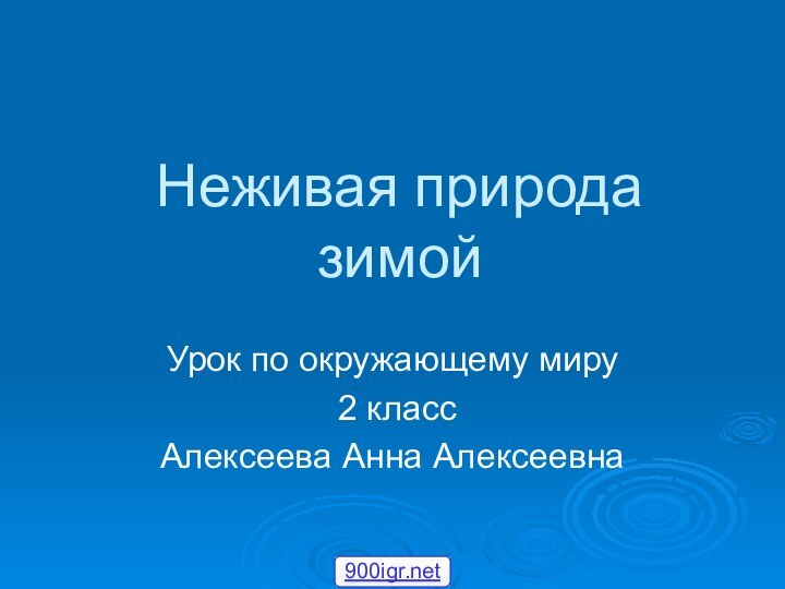 Неживая природа зимойУрок по окружающему миру 2 классАлексеева Анна Алексеевна