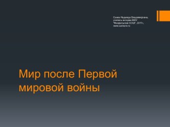 Мир после Первой мировой войны