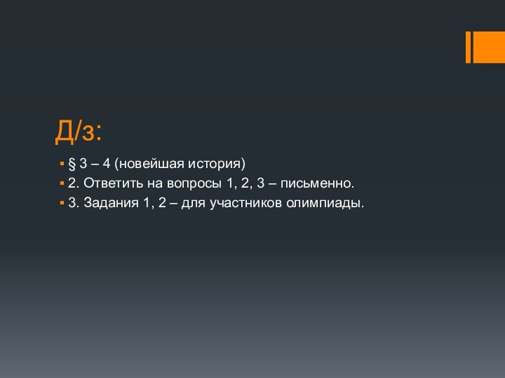 Д/з:§ 3 – 4 (новейшая история)2. Ответить на вопросы 1, 2, 3