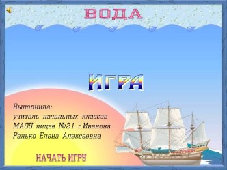 Интерактивная игра Вода