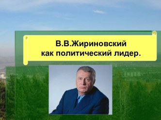 Жириновский как политический лидер