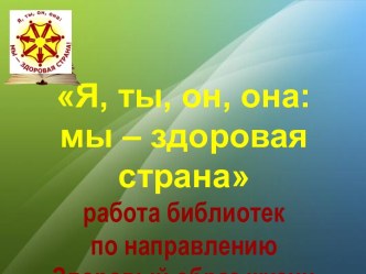 Я, ты, он, она: мы – здоровая страна работа библиотек по направлению Здоровый образ жизни