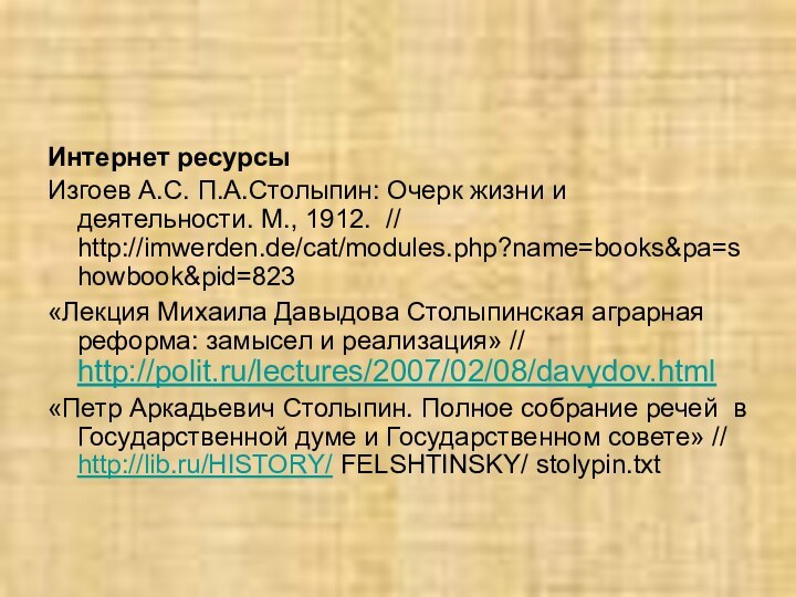 Интернет ресурсыИзгоев А.С. П.А.Столыпин: Очерк жизни и деятельности. М., 1912. // http://imwerden.de/cat/modules.php?name=books&pa=showbook&pid=823