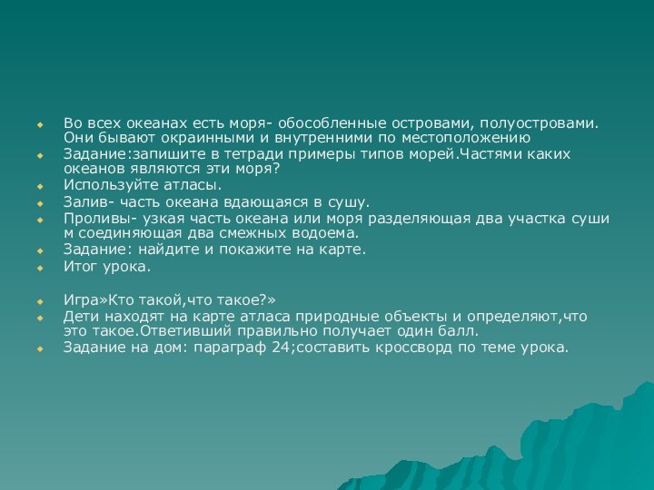 Во всех океанах есть моря- обособленные островами, полуостровами. Они бывают окраинными и