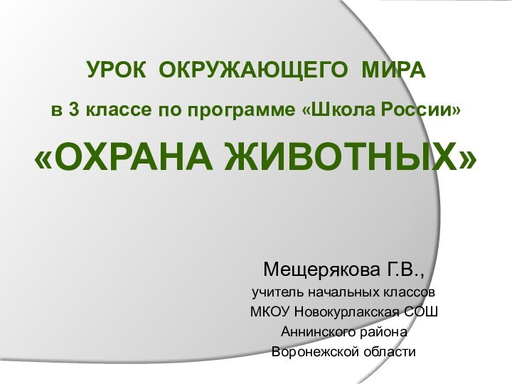 УРОК ОКРУЖАЮЩЕГО МИРА  в 3 классе по программе «Школа России» «ОХРАНА