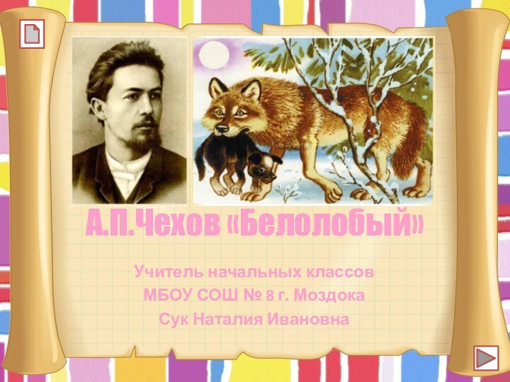 А.П.Чехов «Белолобый»Учитель начальных классовМБОУ СОШ № 8 г. МоздокаСук Наталия Ивановна