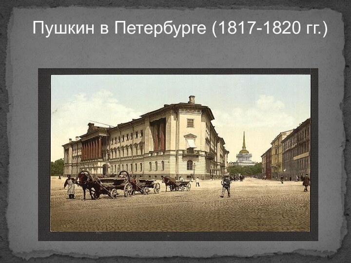 Пушкин в Петербурге (1817-1820 гг.)