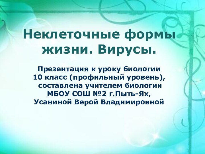 Неклеточные формы жизни. Вирусы.Презентация к уроку биологии 10 класс (профильный уровень), составлена