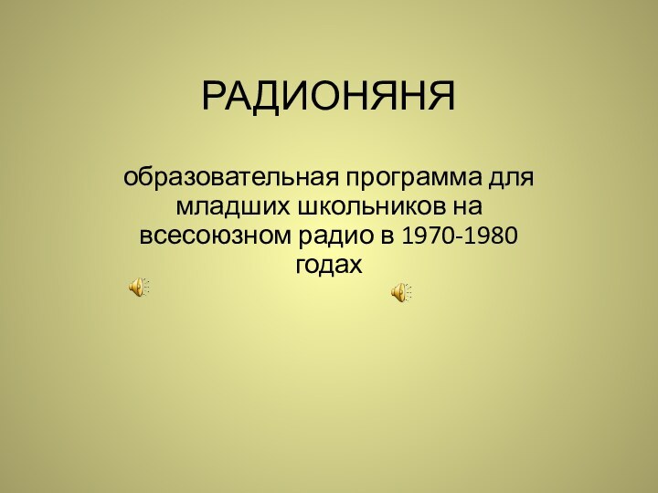 РАДИОНЯНЯобразовательная программа для младших школьников на всесоюзном радио в 1970-1980 годах