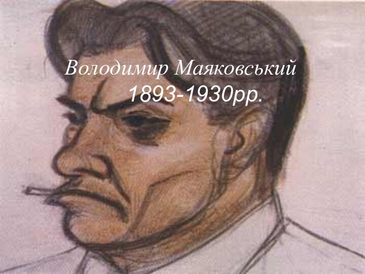 Володимир Маяковський         1893-1930рр.