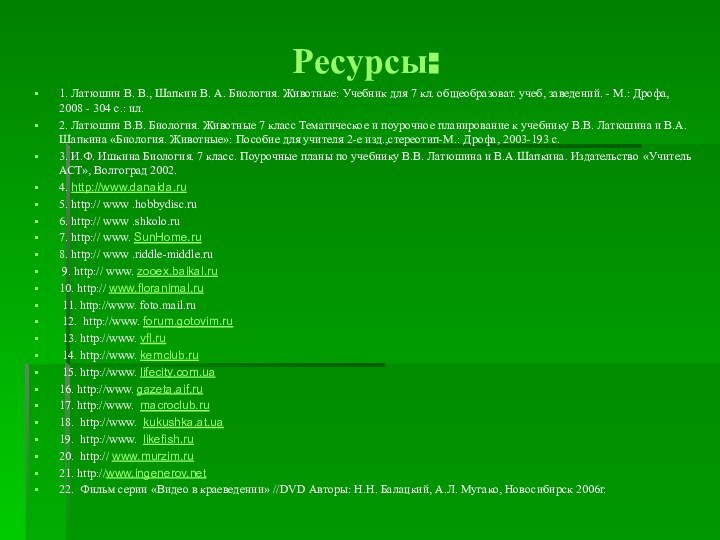 Ресурсы:1. Латюшин В. В., Шапкин В. А. Биология. Животные: Учебник для 7