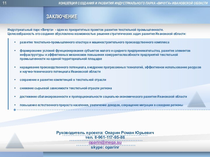 Руководитель проекта: Опарин Роман Юрьевич тел. 8-961-117-95-86oparin@mega.suskype: oparinrКОНЦЕПЦИЯ СОЗДАНИЯ И РАЗВИТИЯ ИНДУСТРИАЛЬНОГО