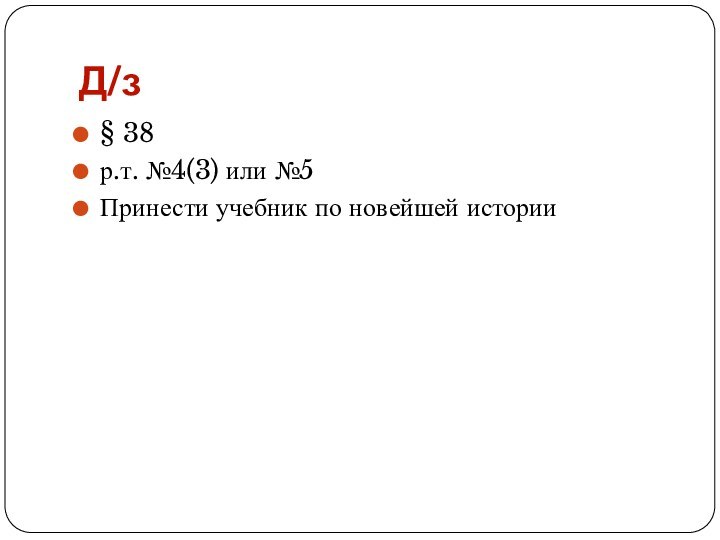 Д/з§ 38р.т. №4(3) или №5Принести учебник по новейшей истории