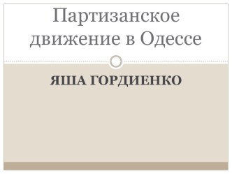 Партизанское движение в Одессе