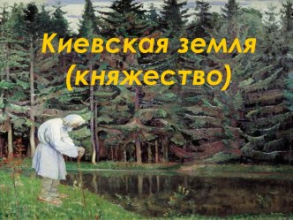 Киевская земля