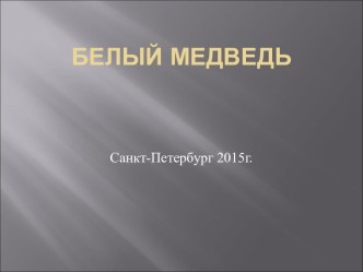 Белый медведь