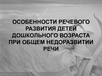 Особенности речевого развития детей дошкольного возраста при общем недоразвитии речи