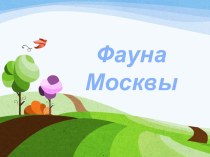 Фауна Москвы