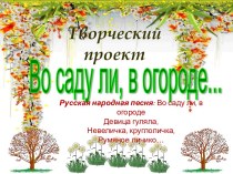 Во саду ли, в огороде