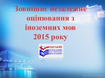 Іноземні мови. ЗНО-2015. Методичні поради