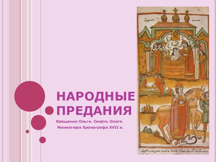 НАРОДНЫЕ  ПРЕДАНИЯКрещение Ольги. Смерть Олега. Миниатюра Хронографа XVII в.