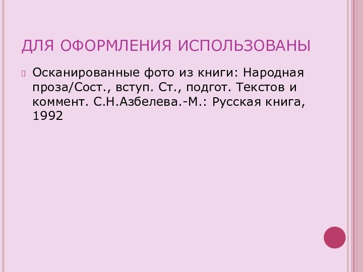 ДЛЯ ОФОРМЛЕНИЯ ИСПОЛЬЗОВАНЫОсканированные фото из книги: Народная проза/Сост., вступ. Ст., подгот. Текстов