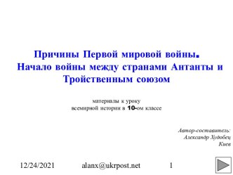 Причины Первой мировой войны. Начало войны между странами Антанты и Тройственным союзом