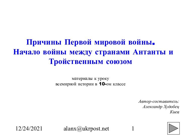 12/24/2021alanx@ukrpost.netАвтор-составитель:Александр ХудобецКиев  Причины Первой мировой войны.  Начало войны между странами