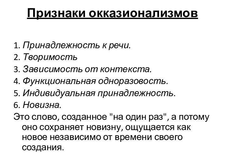 Признаки окказионализмов 1. Принадлежность к речи.2. Творимость3. Зависимость от контекста. 4. Функциональная