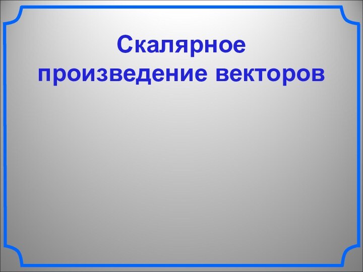 Скалярноепроизведение векторов