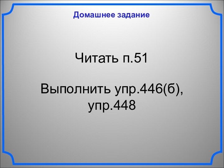 Домашнее заданиеЧитать п.51Выполнить упр.446(б), упр.448