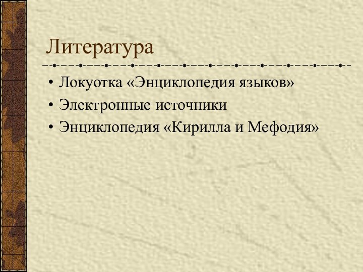 ЛитератураЛокуотка «Энциклопедия языков»Электронные источникиЭнциклопедия «Кирилла и Мефодия»