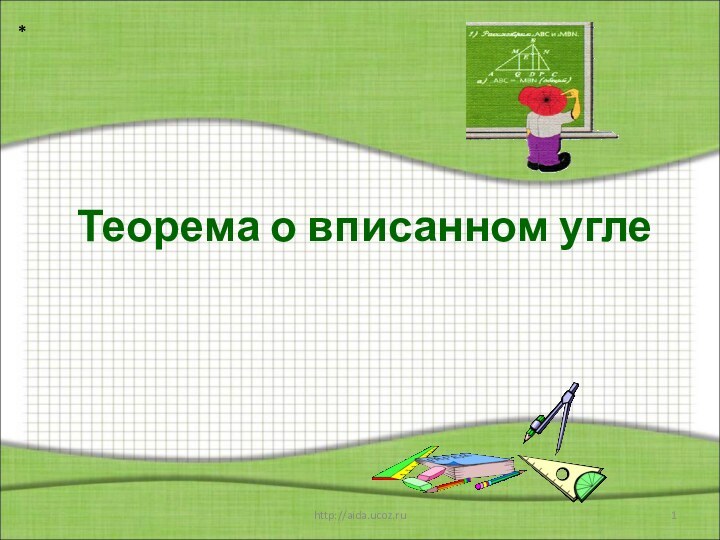 Теорема о вписанном угле*http://aida.ucoz.ru