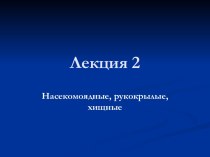 биология зверей и птиц. презентации